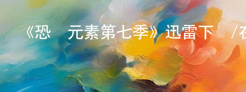 才穎的個人主頁,《恐懼元素第七季》迅雷下載/在線觀看-選秀綜藝-美劇天堂